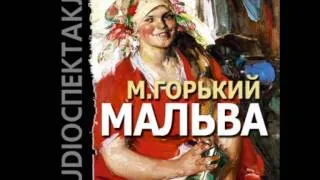 2000707 Chast 01 Аудиокнига. Горький Алексей Максимович "Мальва"