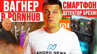 ВАГНЕР В PornHub 😂 Смартфон - Детектор Брехні від Xiaomi 😱 Облом Apple та Samsung | Новини