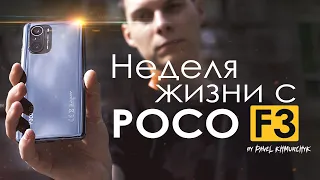 НЕДЕЛЯ с POCO F3 | ПЛЮСЫ и МИНУСЫ | Стоит ли того?