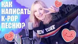 КАК НАПИСАТЬ K-POP ПЕСНЮ?