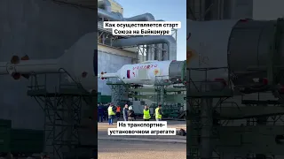 Как осуществляется старт Союза на космодроме Байконур