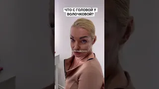 Что с головой у Волочковой?