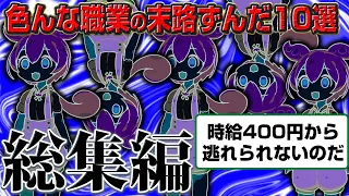 【総集編】お仕事ずんだもん末路10連発【作業用】【睡眠用】