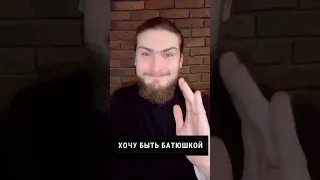 Как я стал священником😀