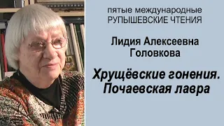 Хрущёвские гонения. Почаевская лавра. Головкова Л. А.