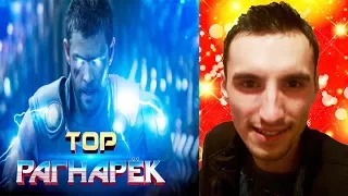 ТОР 3: РАГНАРЕК / РЕАКЦИЯ НА ТРЕЙЛЕР #3