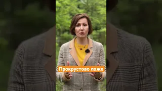 Прокрустово ложе