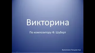 Викторина для учащихся ДМШ по творчеству Ф.Шуберта