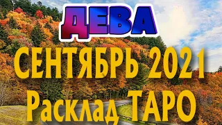 ДЕВА 🍂🍁🍂♍ СЕНТЯБРЬ 2021 Расклад Таро ГОРОСКОП на МЕСЯЦ гадание онлайн Angel Tarot