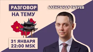 Разговор на тему //Александр Габуев/всё, что вы хотели знать о Китае, но боялись спросить// 31.1.22