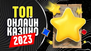 ТОП сайтов казино 2023 - рейтинг лучших онлайн казино