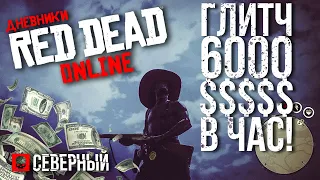 (НЕАКТУАЛЬНО) RED DEAD ONLINE | БЕСКОНЕЧНЫЕ ДЕНЬГИ | НОВЫЙ ГЛИТЧ НА 6000$ В ЧАС