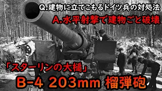 【ゆっくり兵器解説】ソ連の大口径榴弾砲、B-4 203㎜榴弾砲