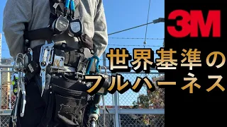 唯一無二の機構に配色！激レア３Mフルハーネス鳶仕様