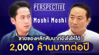 ขายของหลักสิบให้ได้ 2,000 ล้านบาทยังไง โดยผู้ก่อตั้ง Moshi Moshi | PERSPECTIVE [24 มี.ค. 67]