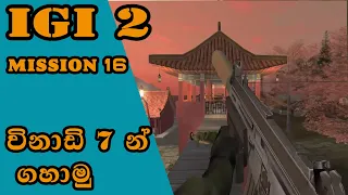 IGI 2 mission 16 The Ancient Template for Beginners| IGI 2 MISSION 16 SINHALA GAME PLAY