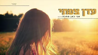 עדן צפתי|אני כאן מחכה(קאבר) |רינת בר