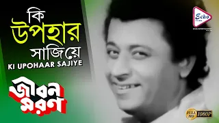 KI UPOHAAR SAJIYE | কি উপহার সাজিয়ে | JIBON MARAN | জীবন মরণ | KISHORE KUMAR | ECHO FILMS