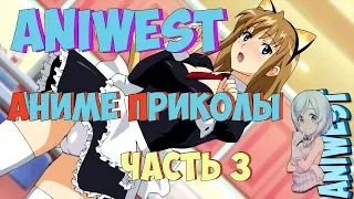 ANIME ПРИКОЛЫ / ANIME COUB/ ANIME ПРИКОЛЫ ОТ ANIWEST/ АНИМЕ ПРИКОЛЫ /ЧАСТЬ 3