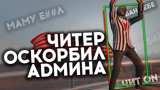 ЧИТЕР ОСКОРБИЛ АДМИНА НА ПРОВЕРКЕ И ПОЛУЧИЛ БАН НА MAJESTIC RP - GTA 5 RP