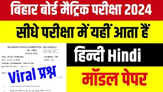 Bihar Board Class 10th Hindi Official Model Paper Answer Key 2024 Matric Hindi Official Model Paper