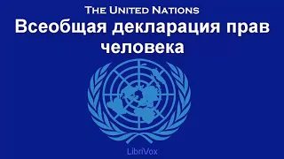 Всеобщая декларация прав человека |  Аудиокниги на русском языке