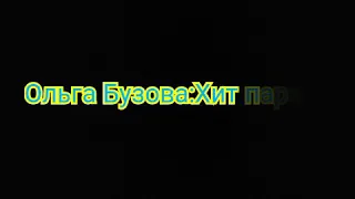 Пародия на песню Ольга Бузова: Хит парад ❤🎉🍷