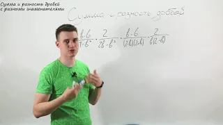 Сумма и разность рациональных дробей. Видеоурок по алгебре за 8 класс.