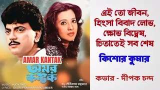 Ei To Jiban | Amar Kantak | Bengali Movie Song | Kishore Kumar | Dipak Chanda