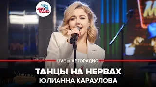 Юлианна Караулова - Танцы На Нервах (LIVE @ Авторадио)