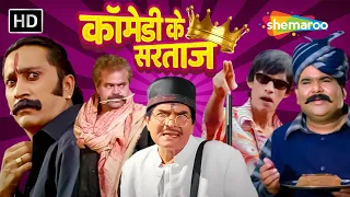 पांच कॉमेडी सरताजों की डबल धमाल कॉमेडी | "COMEDY KE SARTAAZ" | हस हस के लोटपोट हो जाओगे