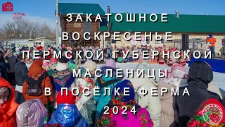 Закатошное воскресенье Пермской губернской Масленицы (2024)