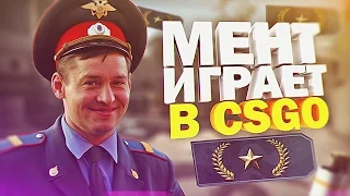 CS:GO - ТРОЛЛИНГ МЕНТА (GOLD NOVA 1)