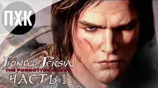 Prince of Persia: The Forgotten Sands. Прохождение 1. Принц Персии: Забытые пески.