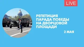 Репетиция парада Победы на Дворцовой площади. Онлайн-трансляция