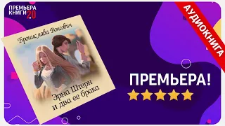 📚 Бронислава Вонсович. Эрна Штерн и два ее брака. 🎧 АУДИОКНИГА. Глава 1. Слушать.