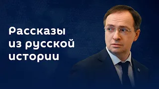 Владимир Мединский. Народовольцы-террористы: нужно ли о них напоминать?