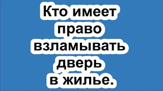 Эксперт рассказал, кто имеет право взламывать дверь в жилье.