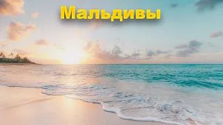 Лучшие отели Мальдив по цене/качеству