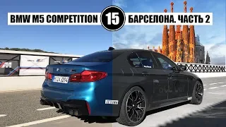 BMW M5 Competition. Барселона. Часть2.