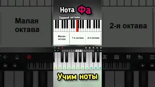 Нота Фа первой октавы😉🎹 как найти на фортепиано и записать?  Сольфеджио#shorts