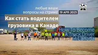 Как стать водителем грузовика в Канаде - 19-APR-2023