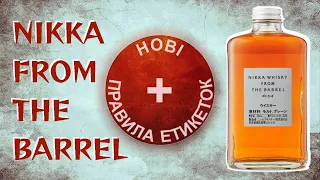 Nikka From The Barrel в променях нових правил маркування японського віскі. Огляд, дегустація, лікбез