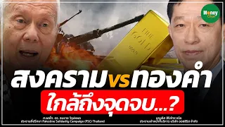 🔴 [Live] สงคราม vs ทองคำ ใกล้ถึงจุดจบ...? - Money Chat Thailand