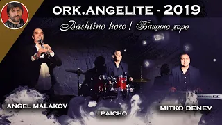 ORK.ANGELITE - Bashtino horo / ОРК.АНГЕЛИТЕ - Бащино хоро - 2019 - ( BOSHKOMIX )