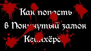Bloodborne: Как попасть в Кейнхёрст