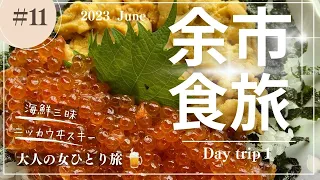 【余市】食旅/余市蒸溜所/余市グルメ/北海道/【大人の女ひとり旅】