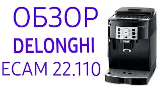 Кофемашина Delonghi ECAM 22.110 (ECAM 22.110SB, ECAM 22.110B)