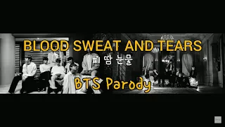 Blood Sweat & Tears BTS (방탄소년단) Parody | BTS Home Party 2017