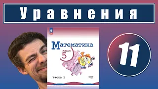 11. Уравнения | 5 класс